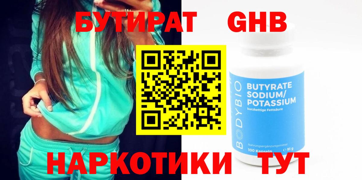 Бутират 99% Бугуруслан